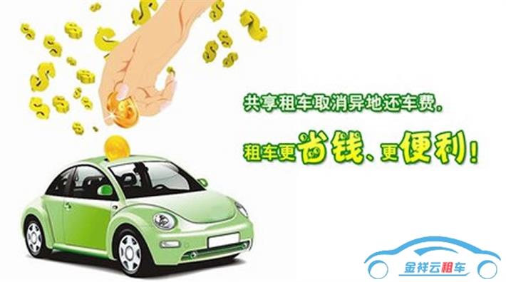 租車(chē)省錢(qián)的五個(gè)小技巧