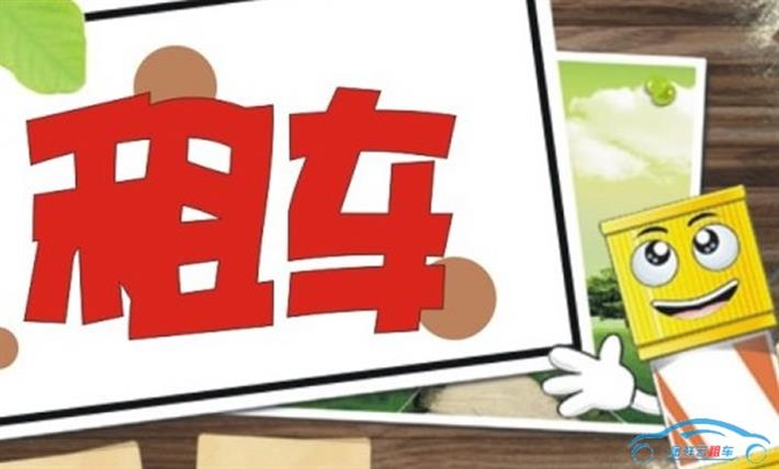 緩解城市交通應發(fā)展汽車(chē)租賃業(yè)